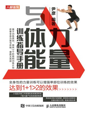 cover image of 力量与体能训练指导手册